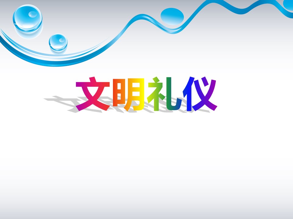 文明课件ppt模板