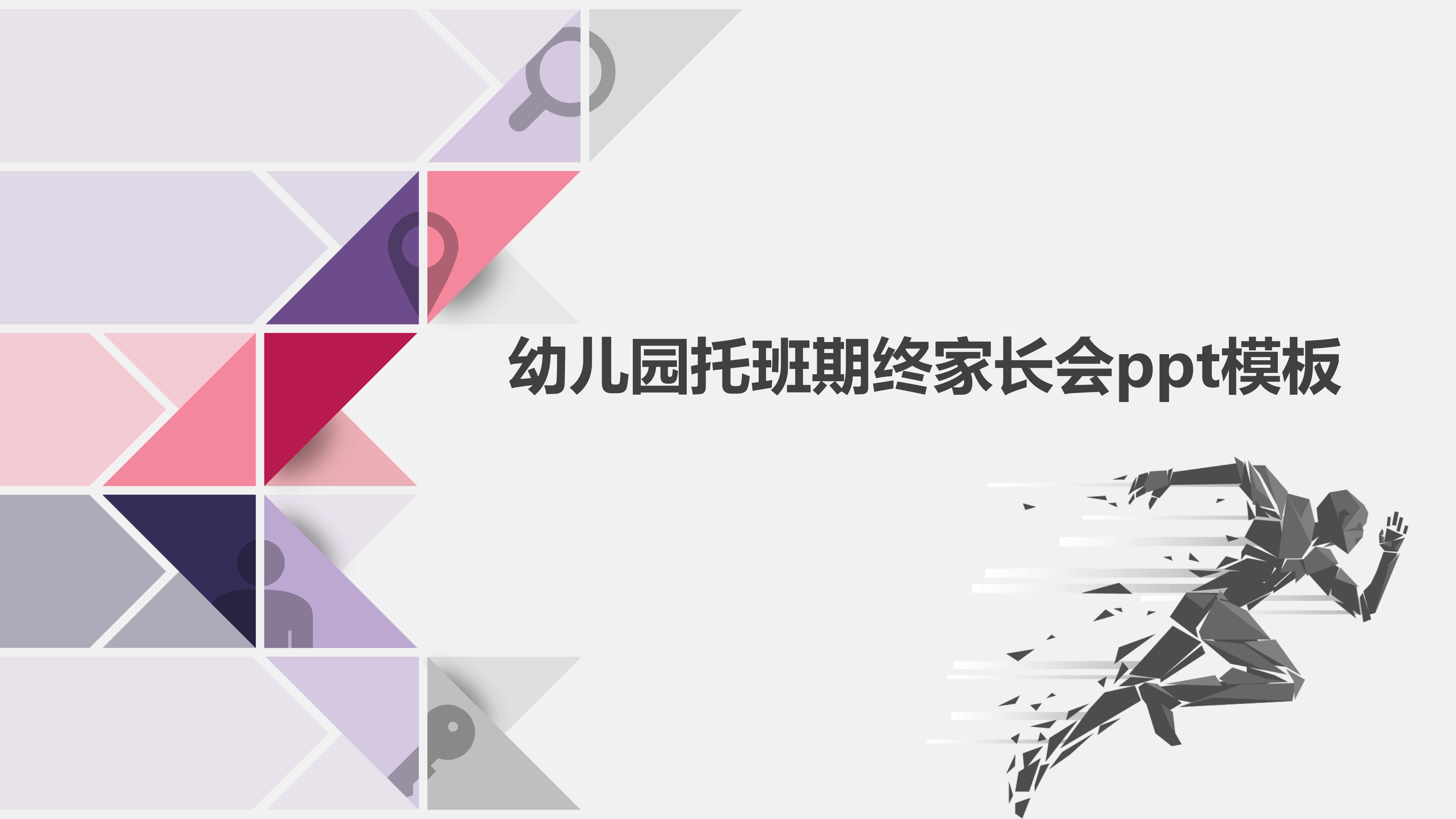 幼儿园托班期终家长会ppt模板