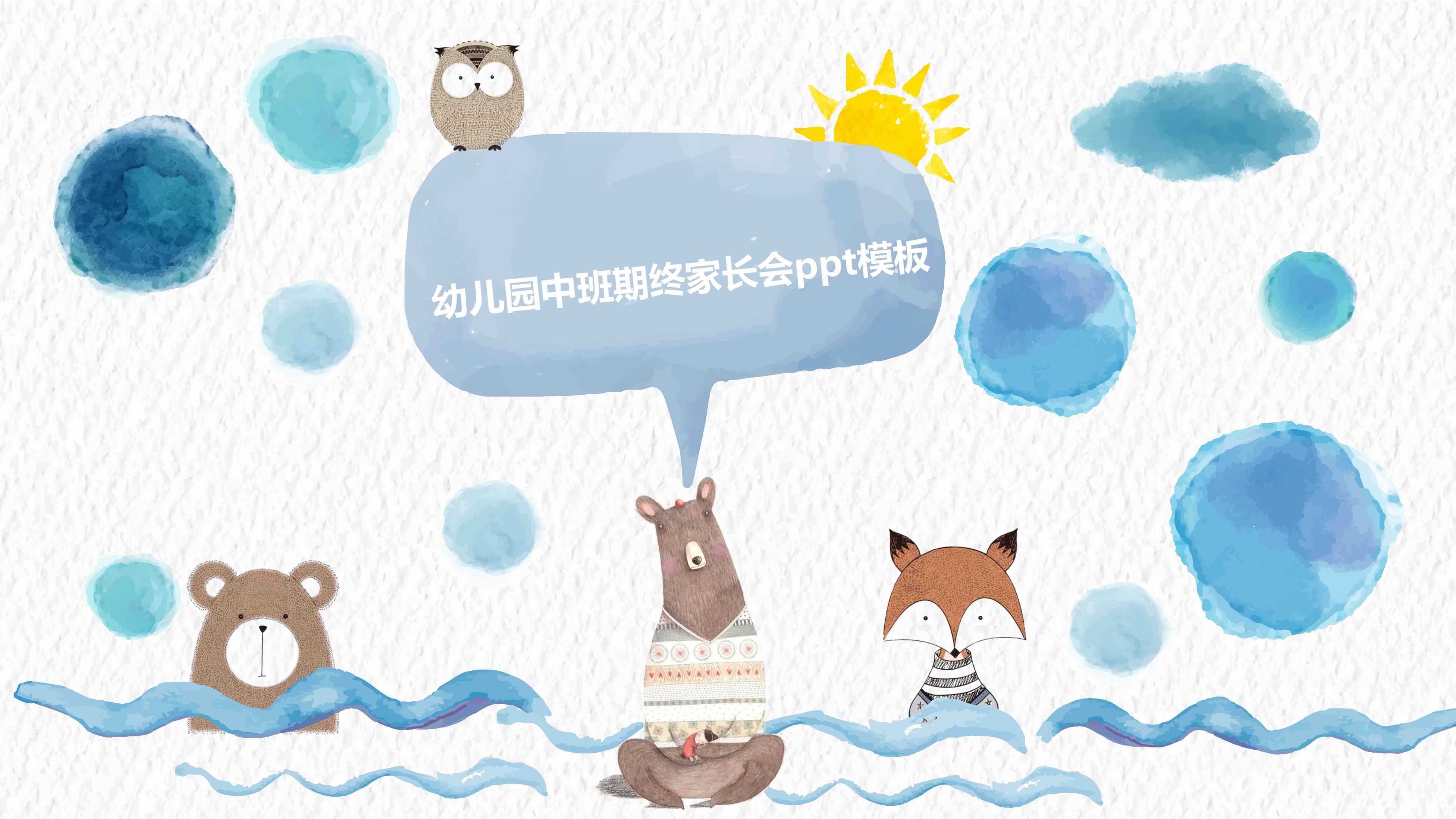 幼儿园中班期终家长会ppt模板
