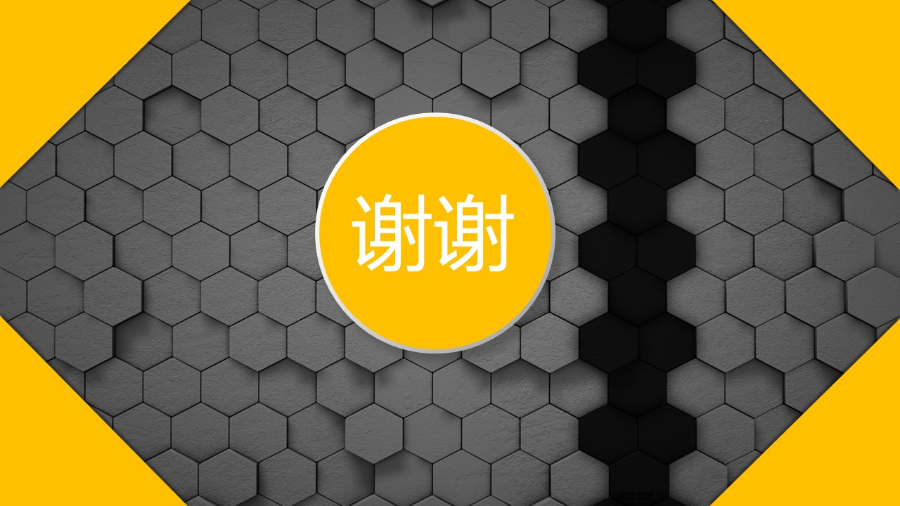 蜂巢通用ppt模板