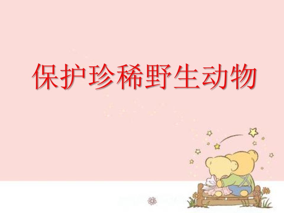 保护珍稀野生动物ppt模板
