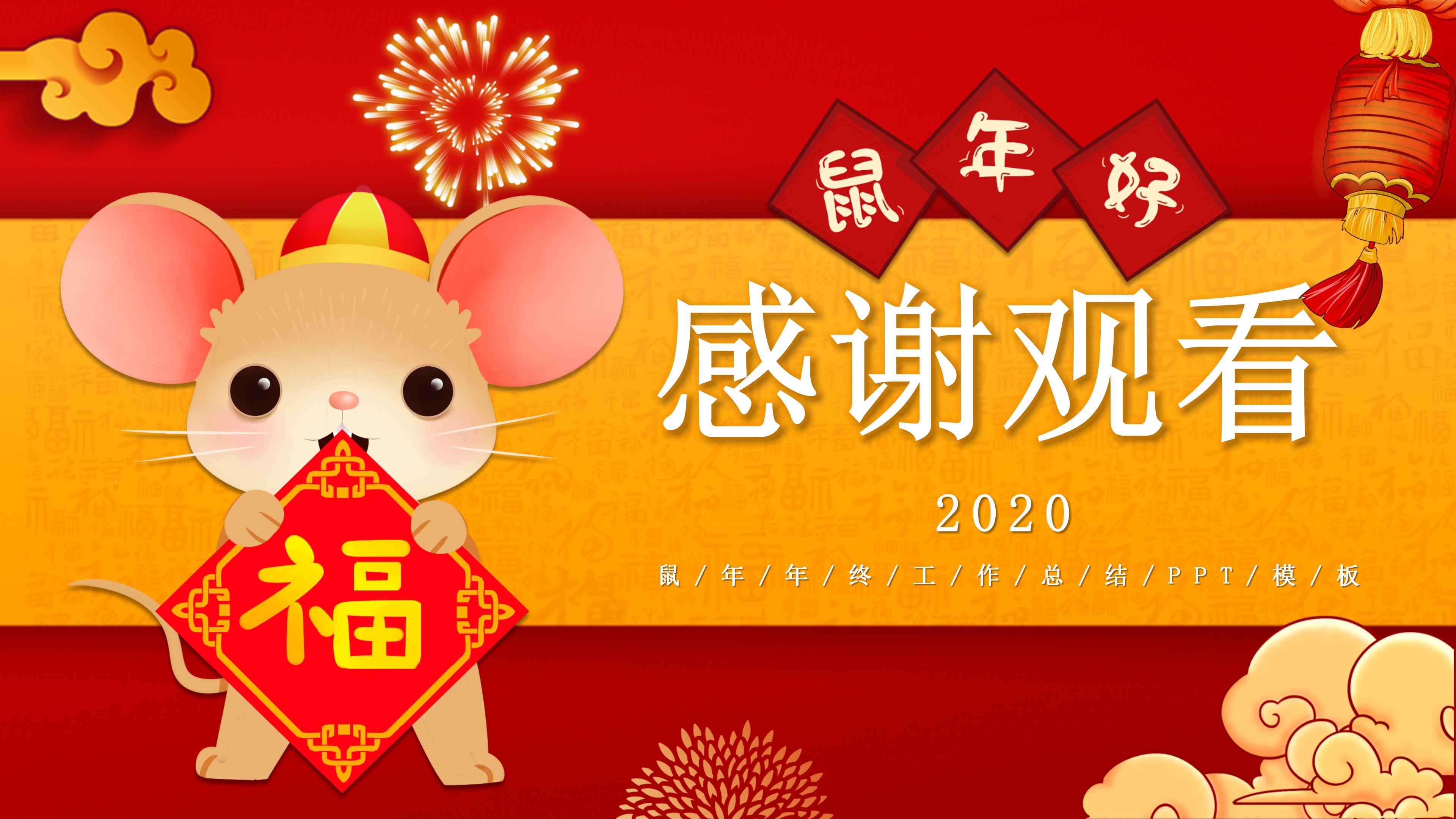 鼠年年终总结ppt模板