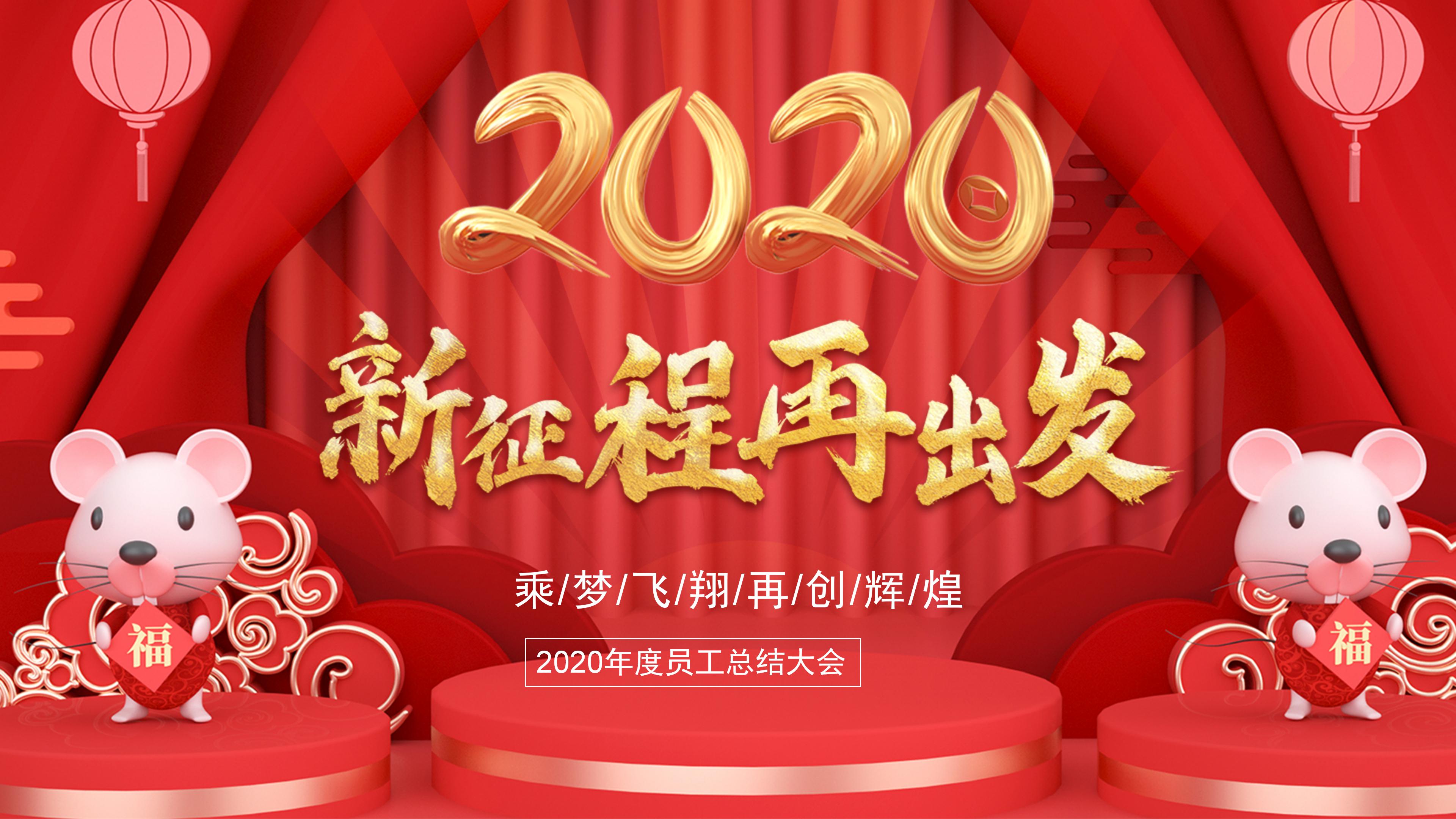 鼠年春节员工总结大会ppt模板