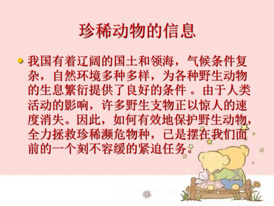 保护珍稀野生动物ppt模板