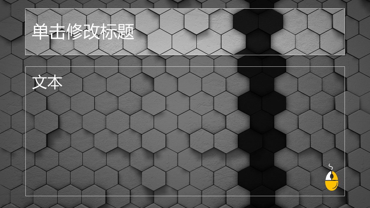 蜂巢通用ppt模板