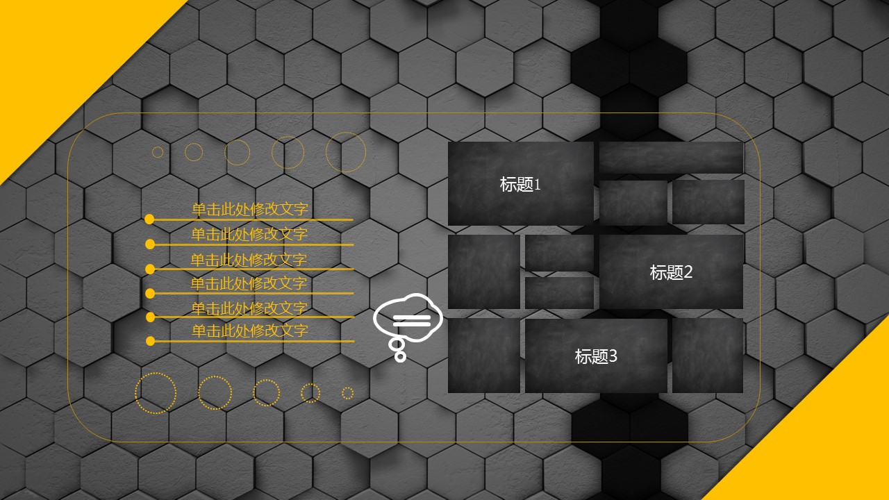 蜂巢通用ppt模板