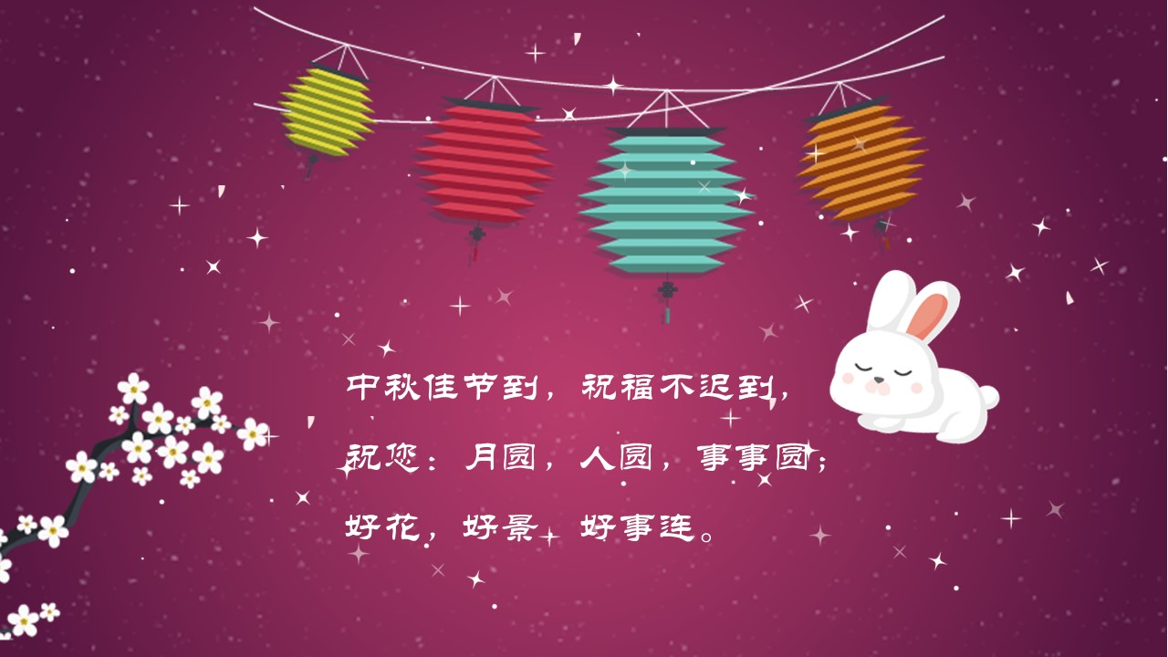 中秋节祝福ppt模板