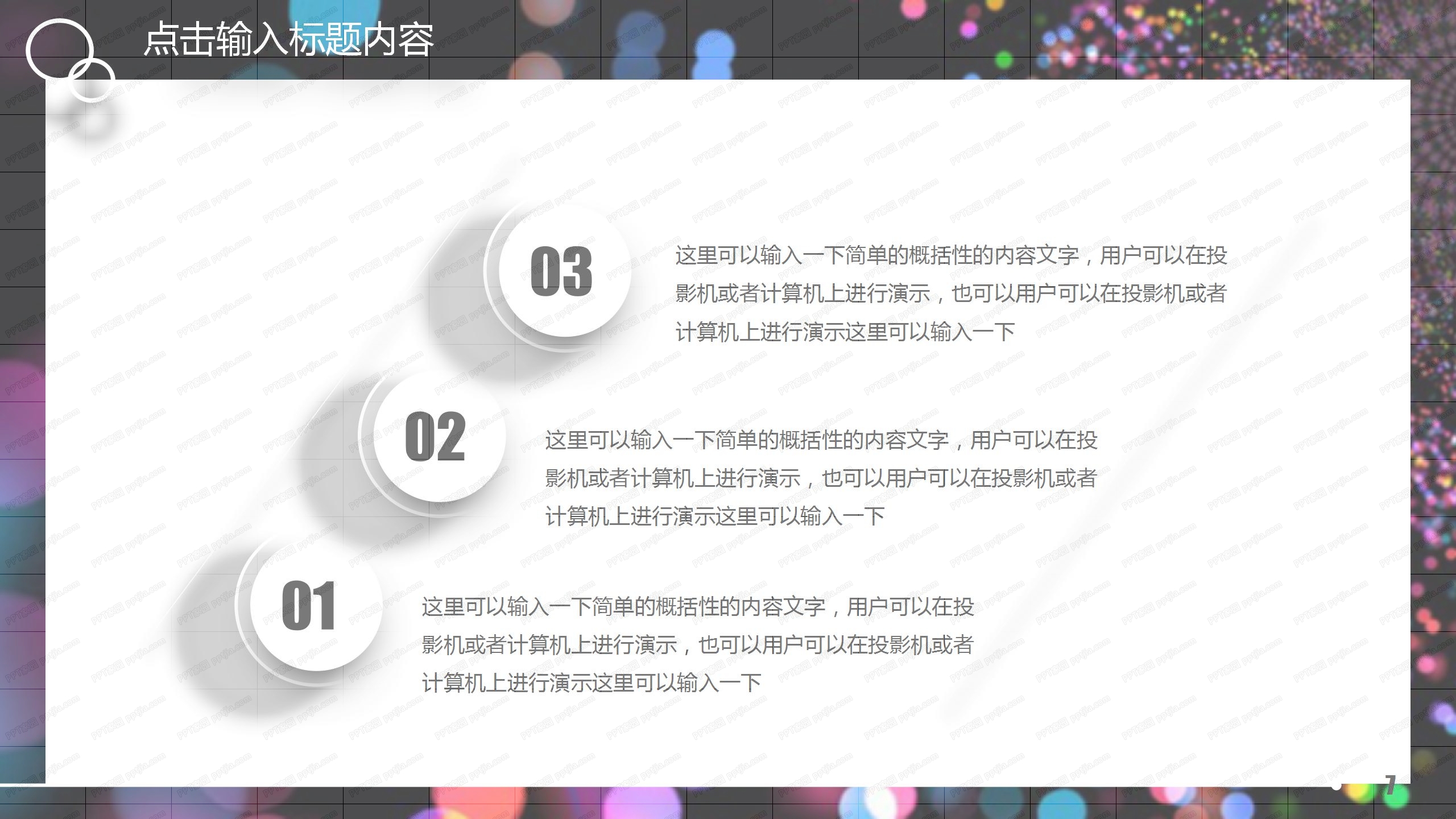 黑色炫彩气泡工作总结ppt模板