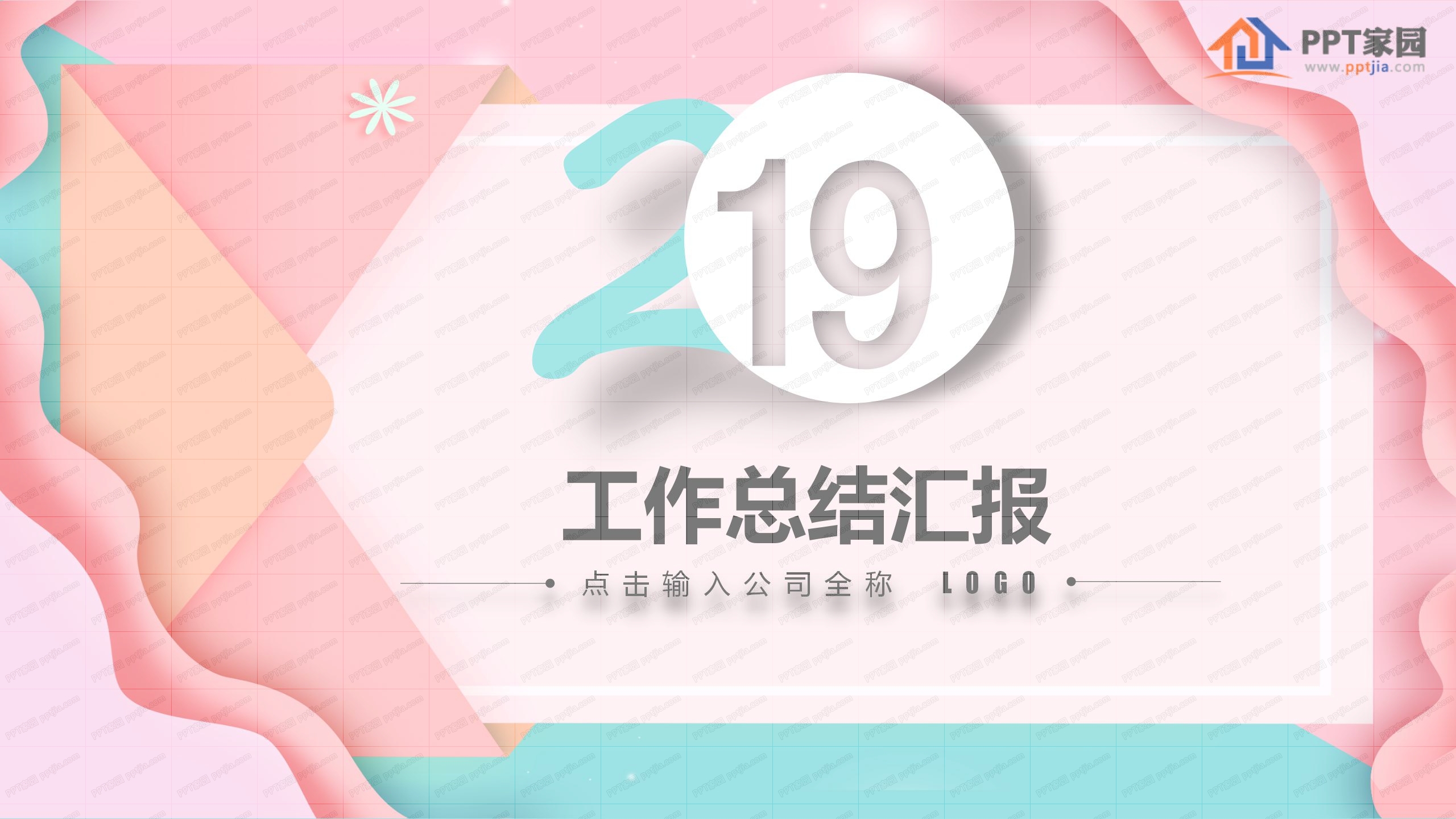 粉色简洁个人工作总结汇报ppt模板