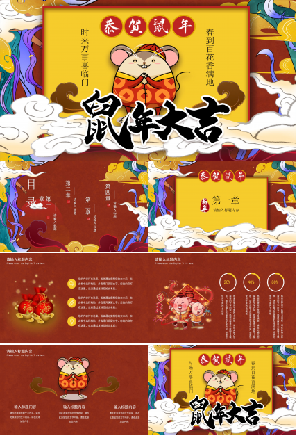 鼠年春节制作ppt模板