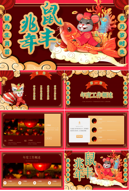 鼠年春节社区活动ppt模板