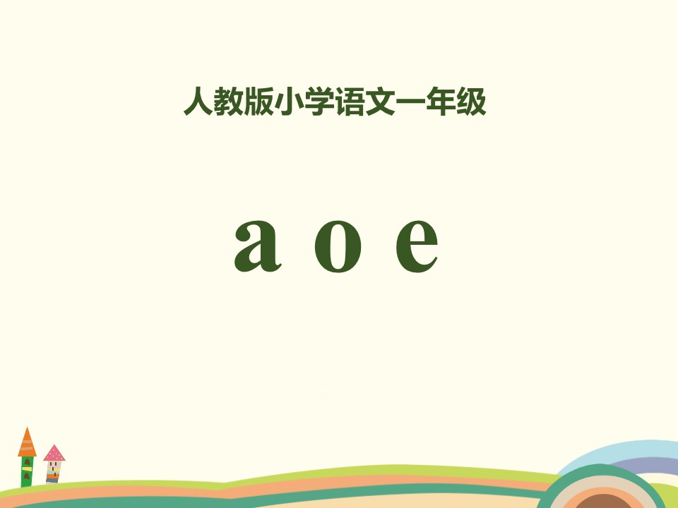 一年级第一课语文ppt课件