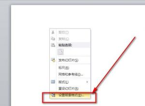 PPT怎样设置背景格式