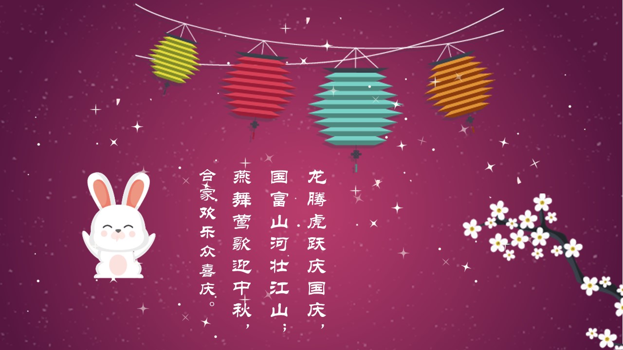 中秋节祝福ppt模板