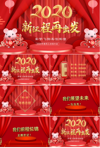 鼠年春节员工总结大会ppt模板