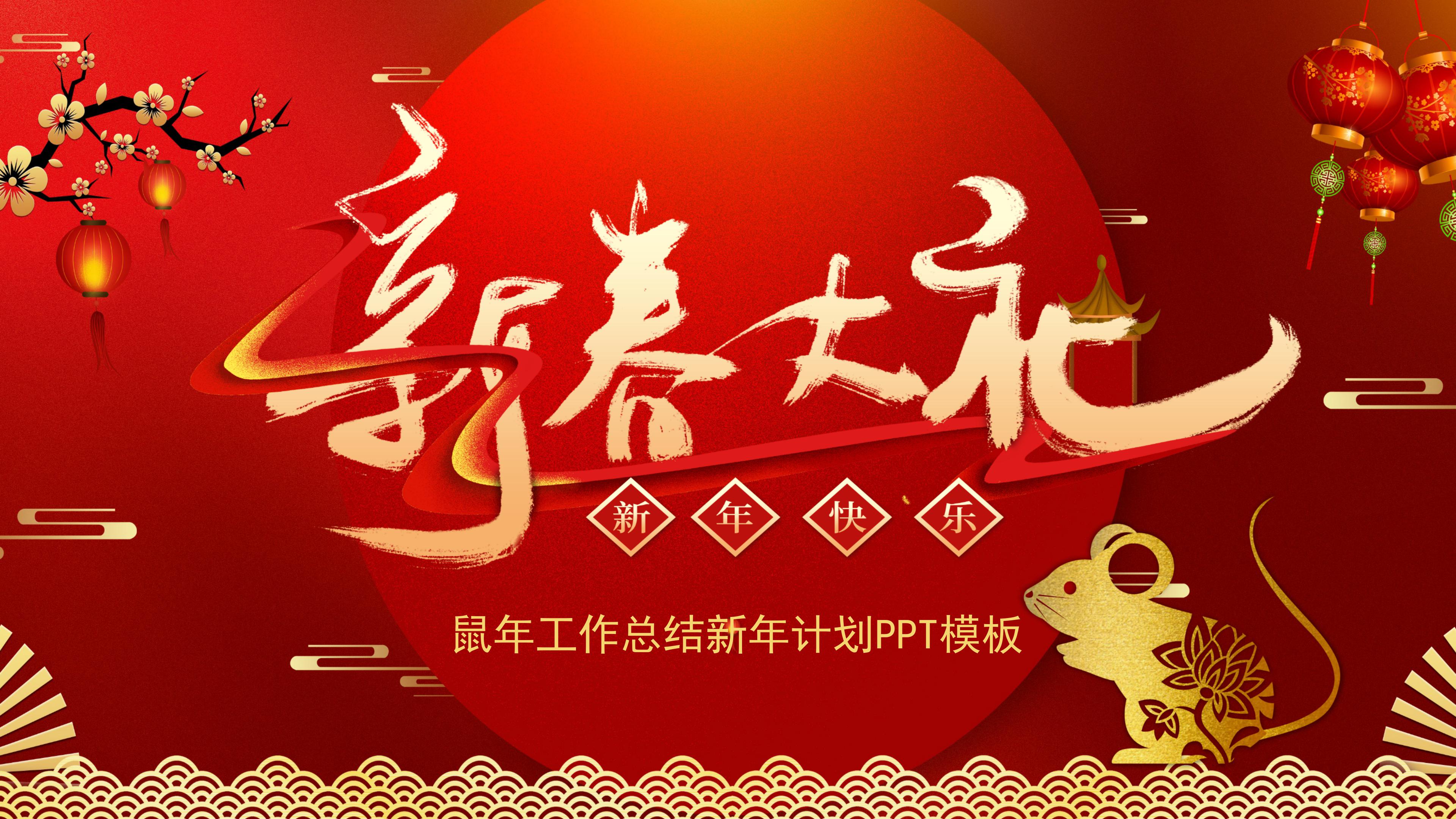 鼠年工作总结新年计划PPT模板