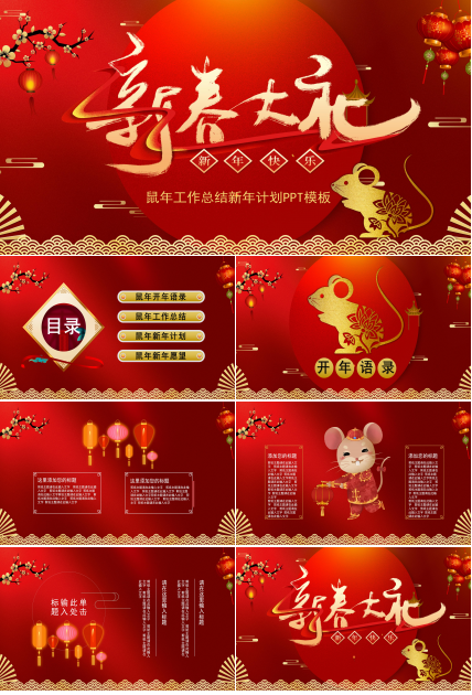 鼠年工作总结新年计划PPT模板