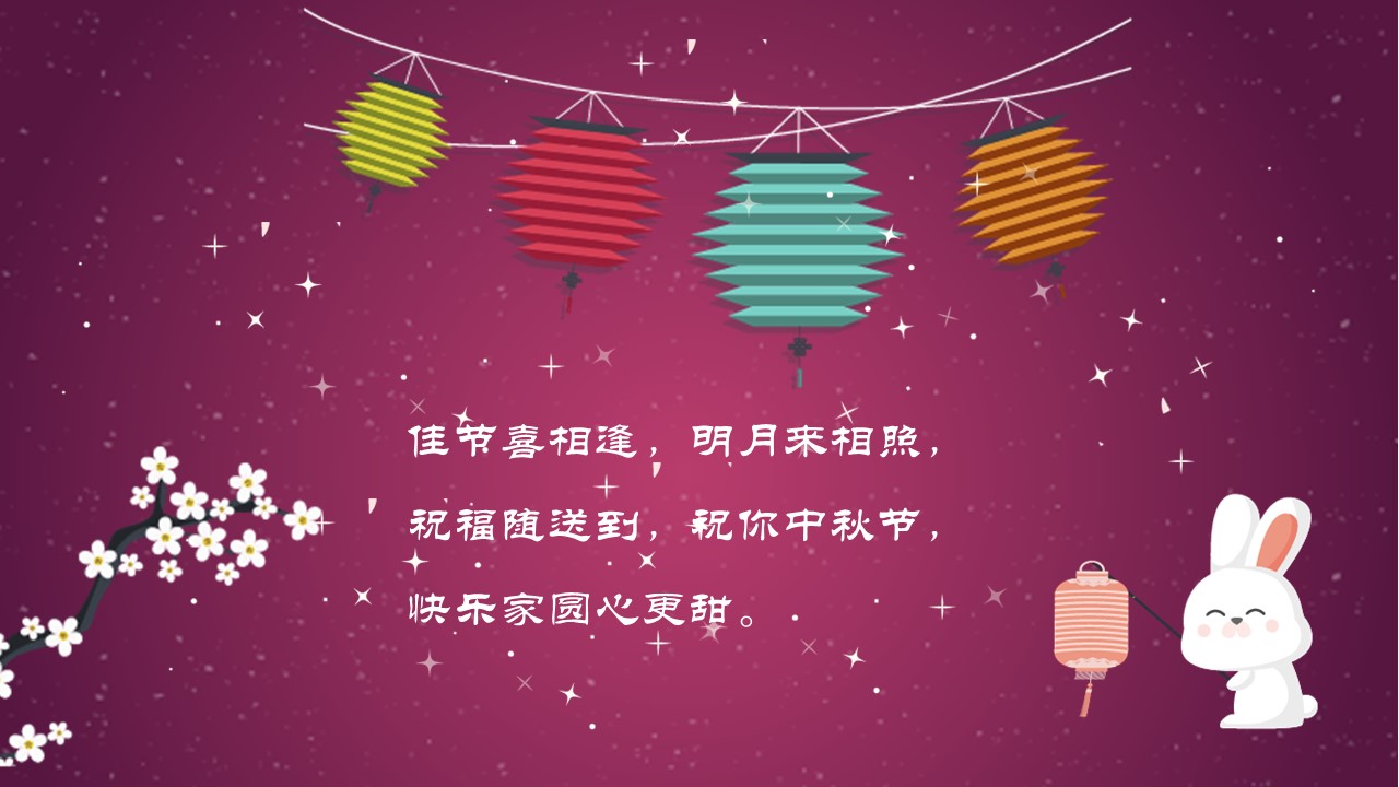 中秋节祝福ppt模板