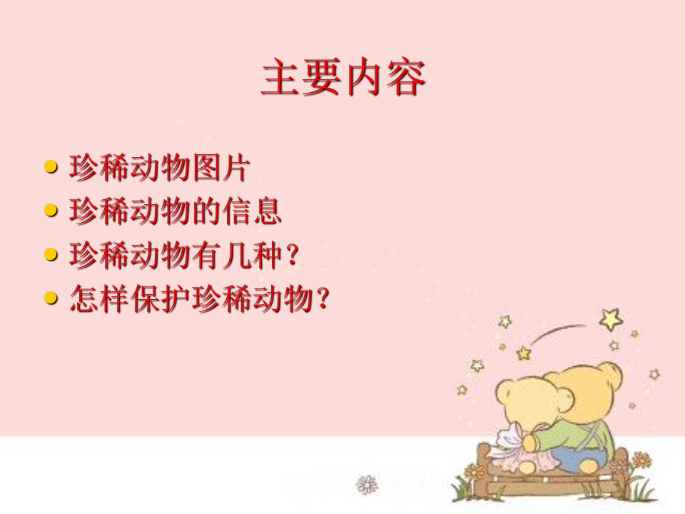 保护珍稀野生动物ppt模板