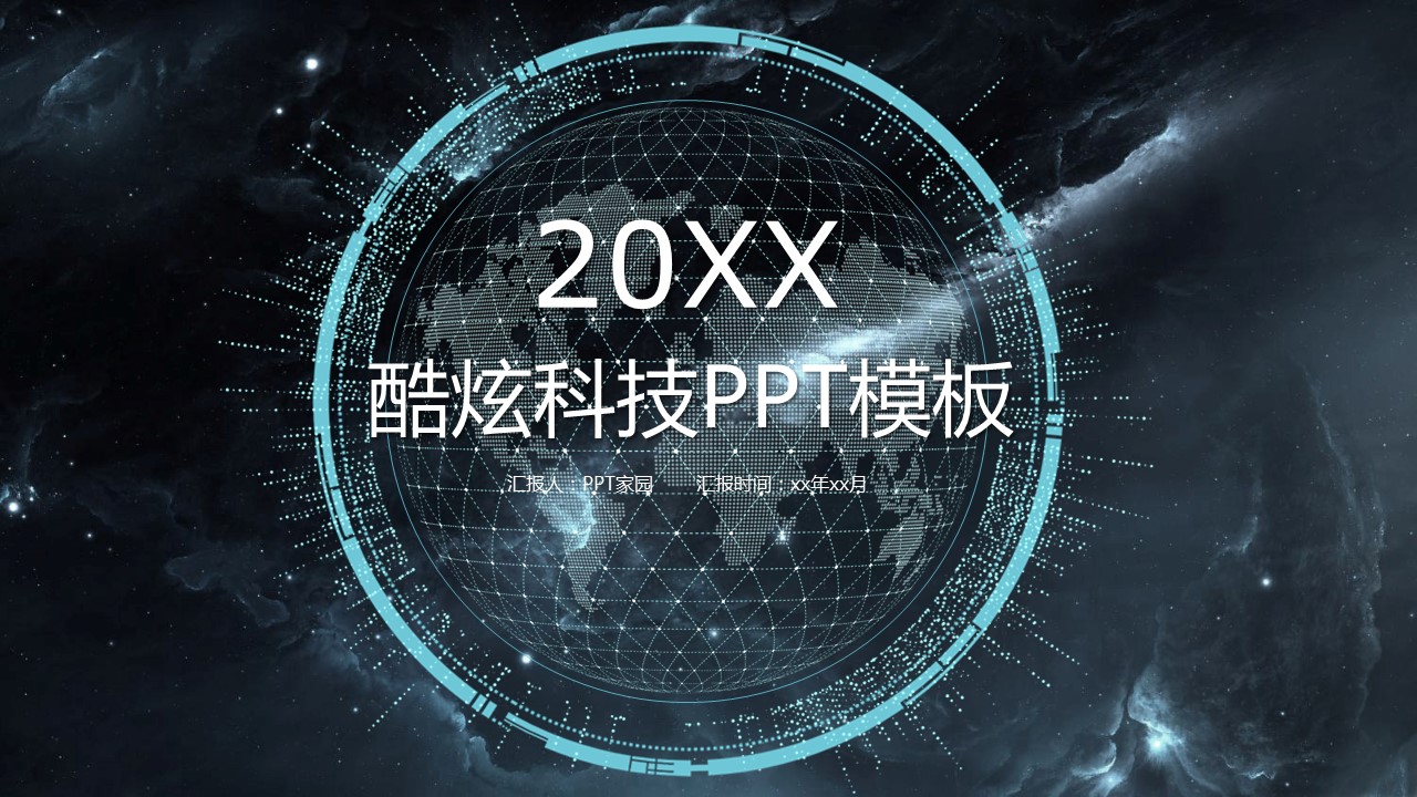 超酷炫黑科技ppt模板