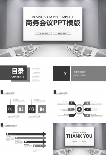 高清商务会议ppt模板