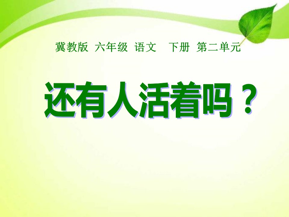 还有人活着吗ppt课件