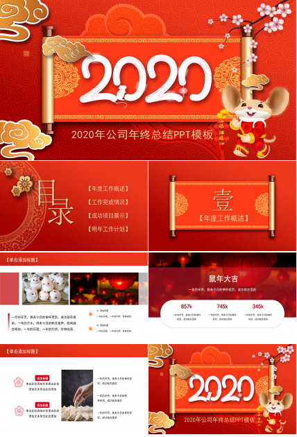 鼠年公司年终总结PPT模板