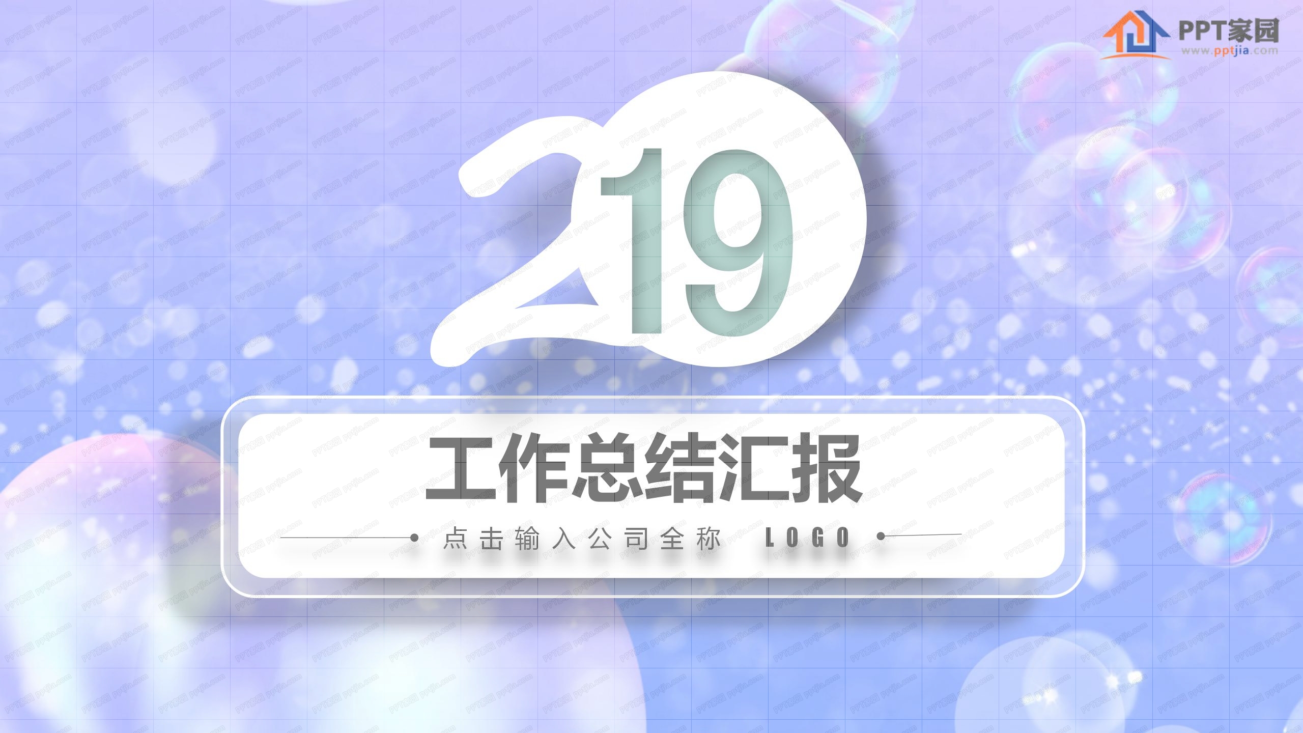 紫色气泡个人年终工作总结ppt模板