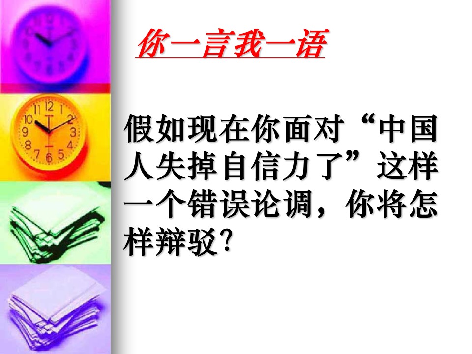 中国人都丢掉自信了吗ppt课件