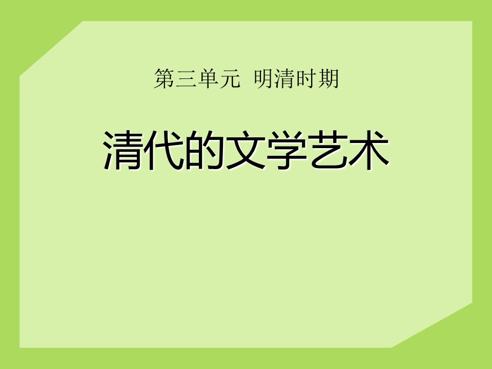 中国古代文学史-清代文字艺术ppt课件