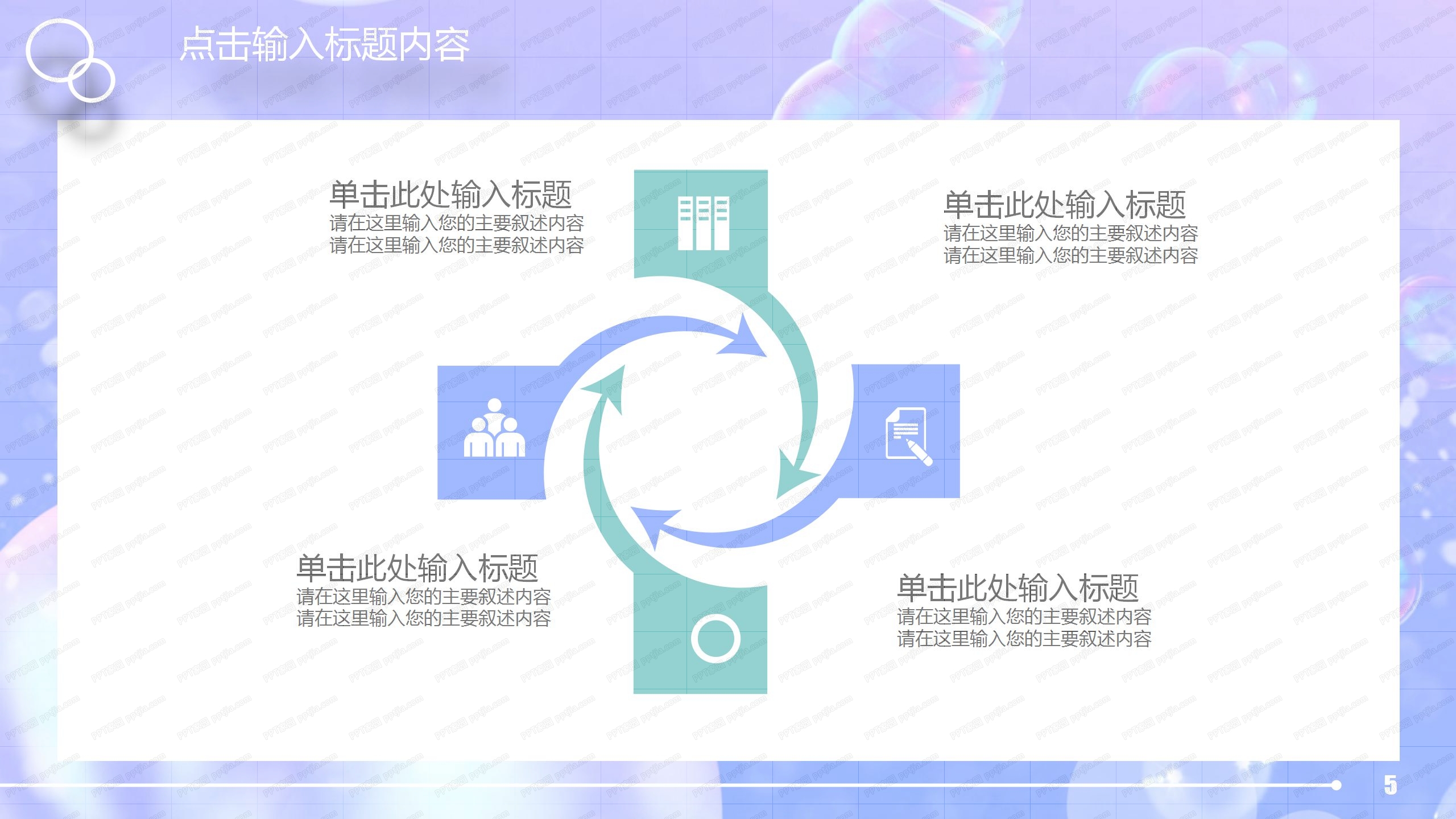 紫色气泡个人年终工作总结ppt模板