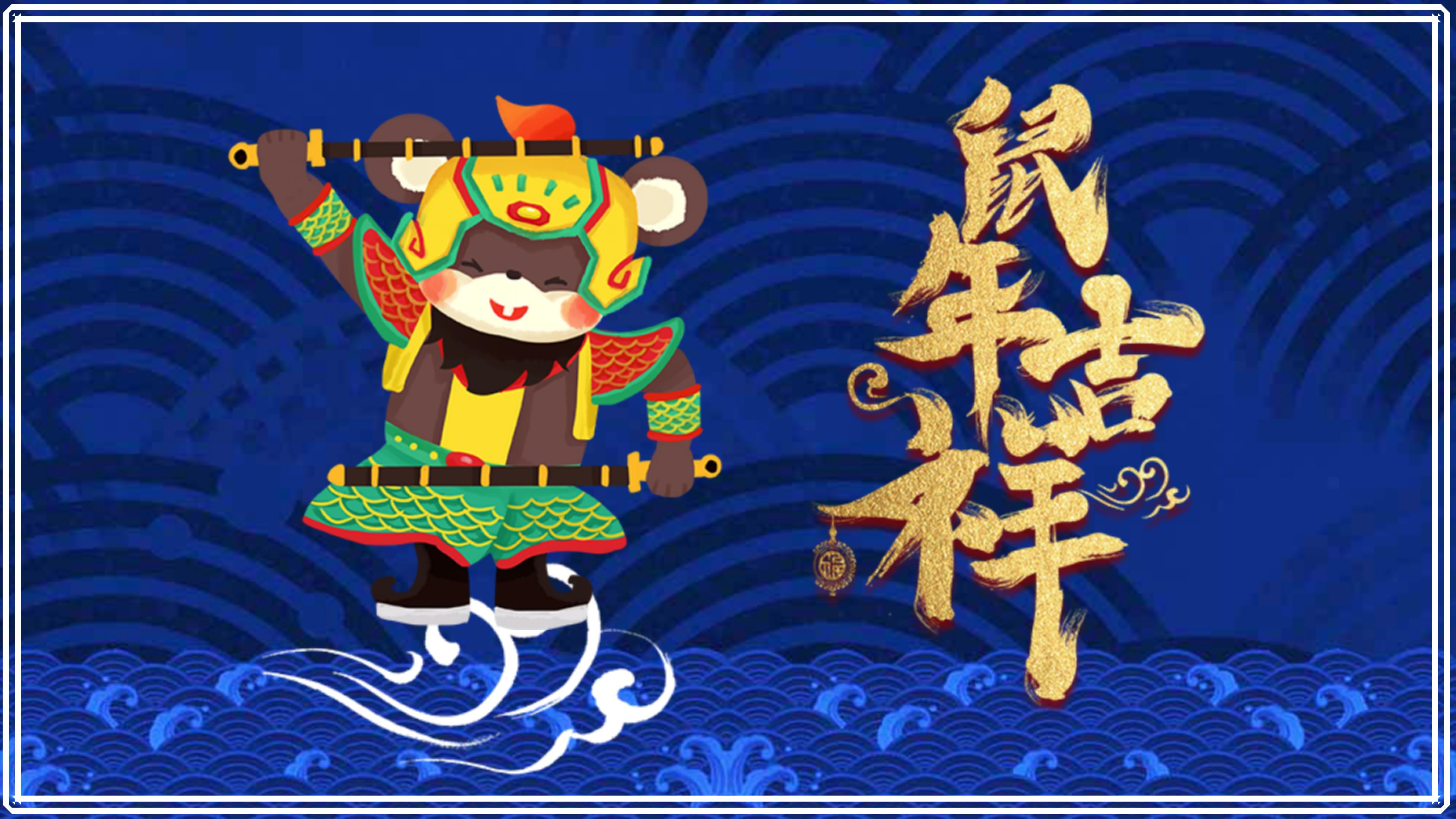 鼠年祝贺春节ppt模板