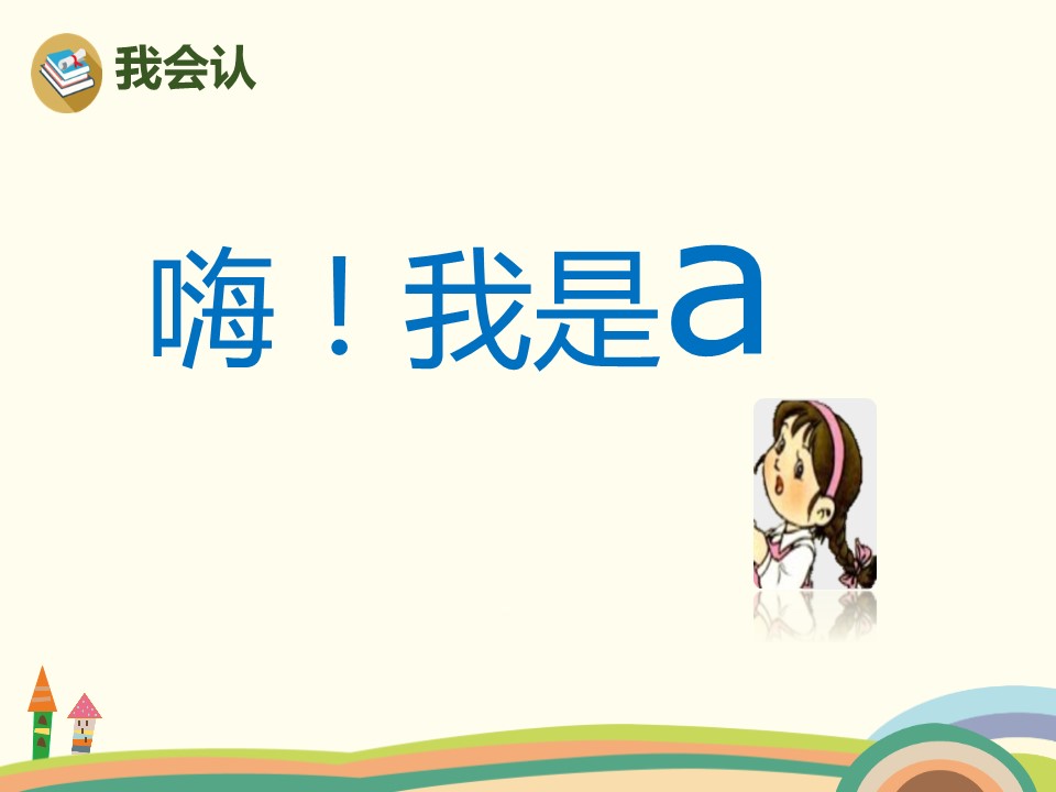 一年级第一课语文ppt课件