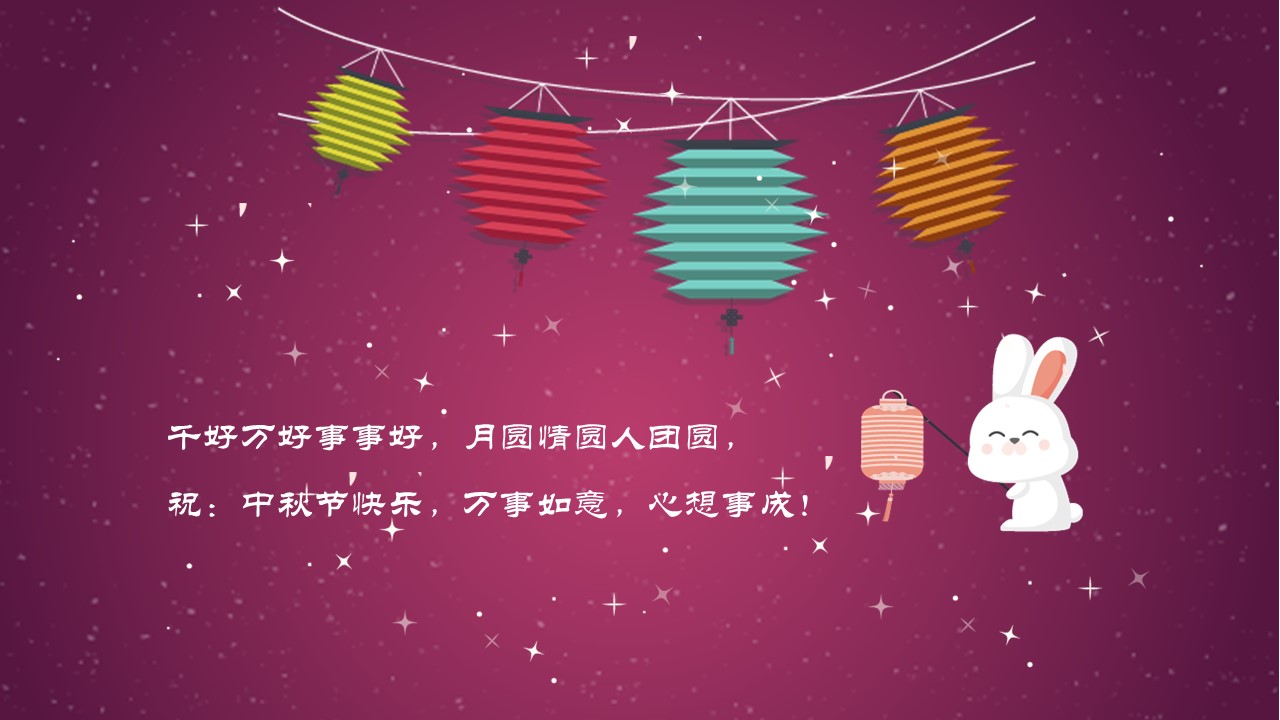 中秋节祝福ppt模板