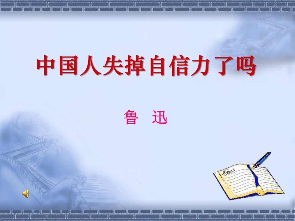 中国人都丢掉自信了吗ppt课件