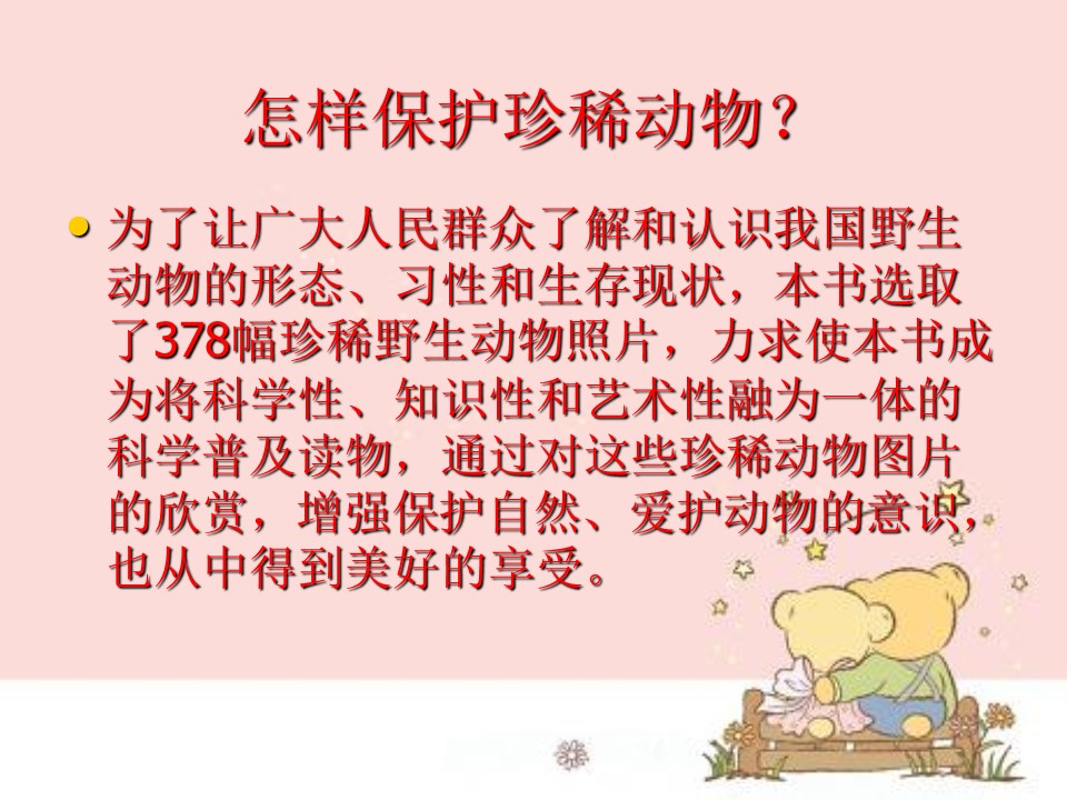 保护珍稀野生动物ppt模板