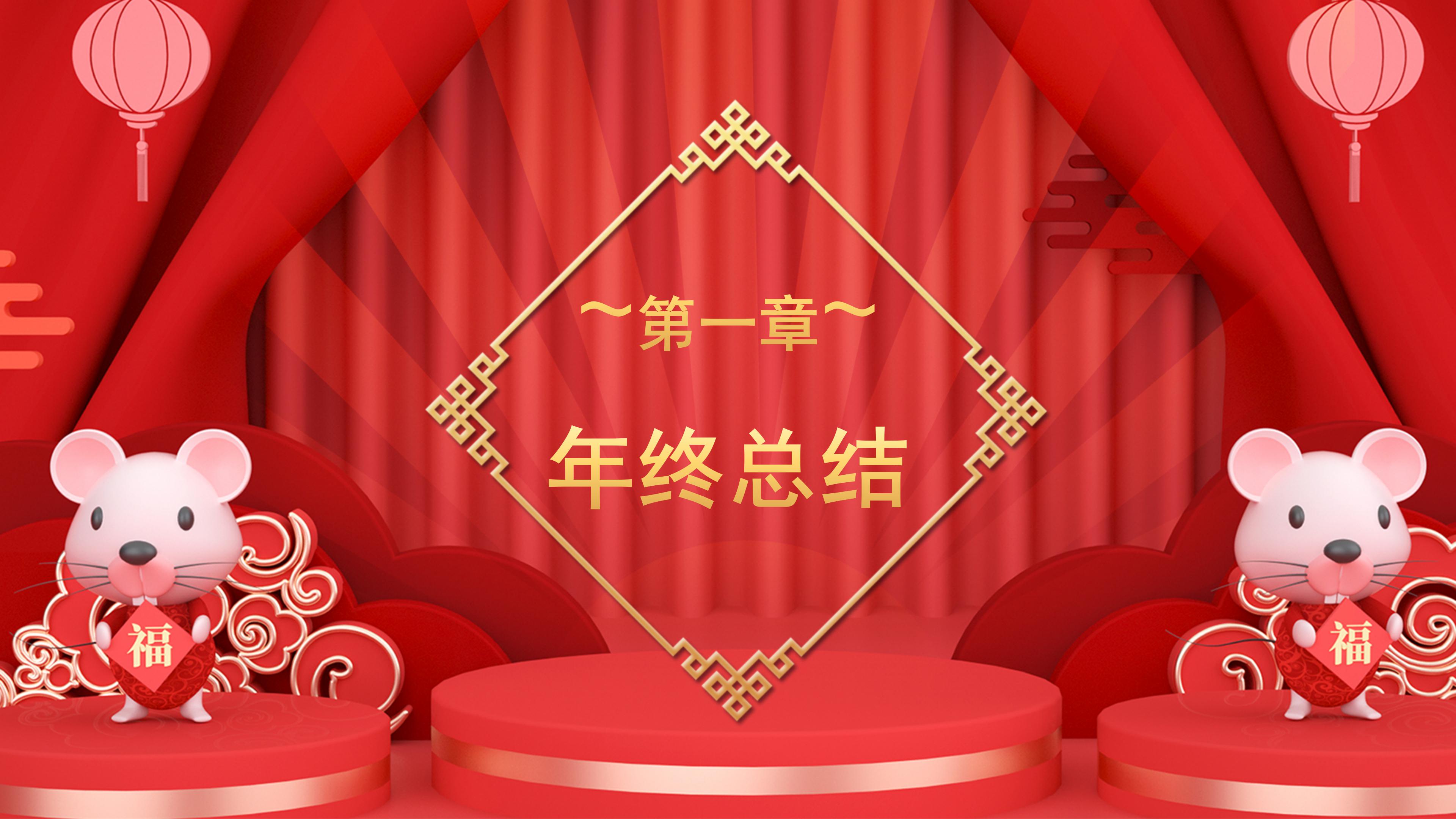 鼠年春节员工总结大会ppt模板