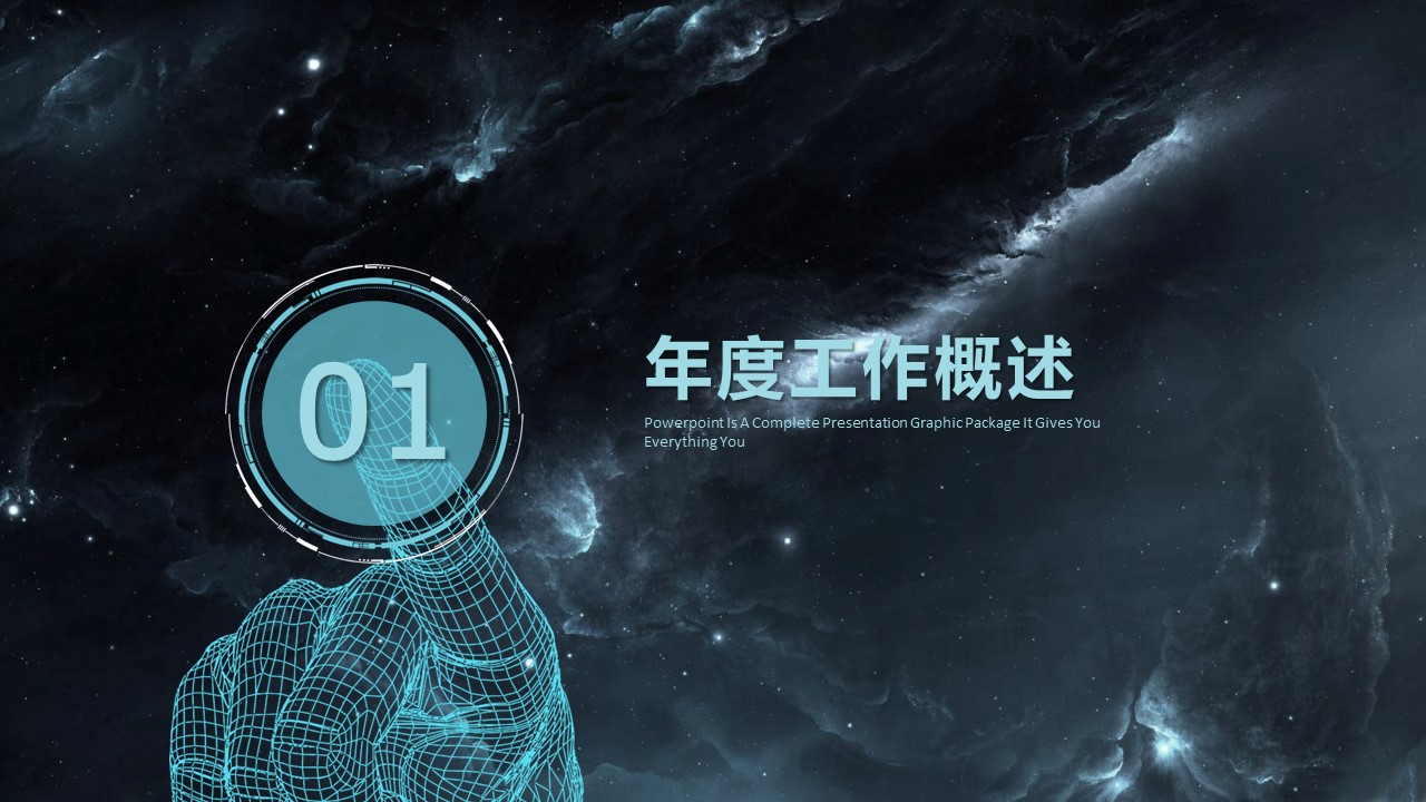 超酷炫黑科技ppt模板