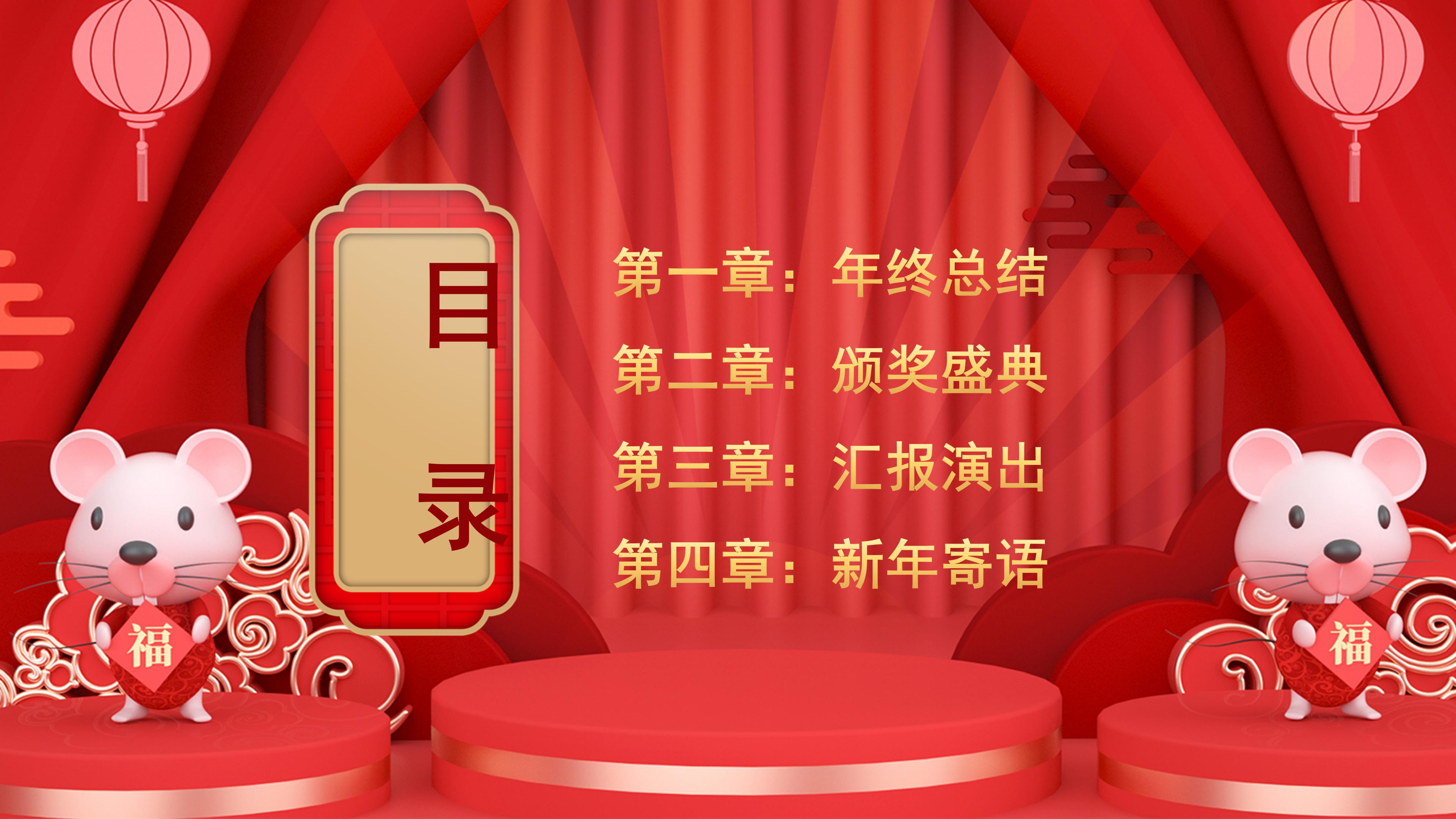 鼠年春节员工总结大会ppt模板