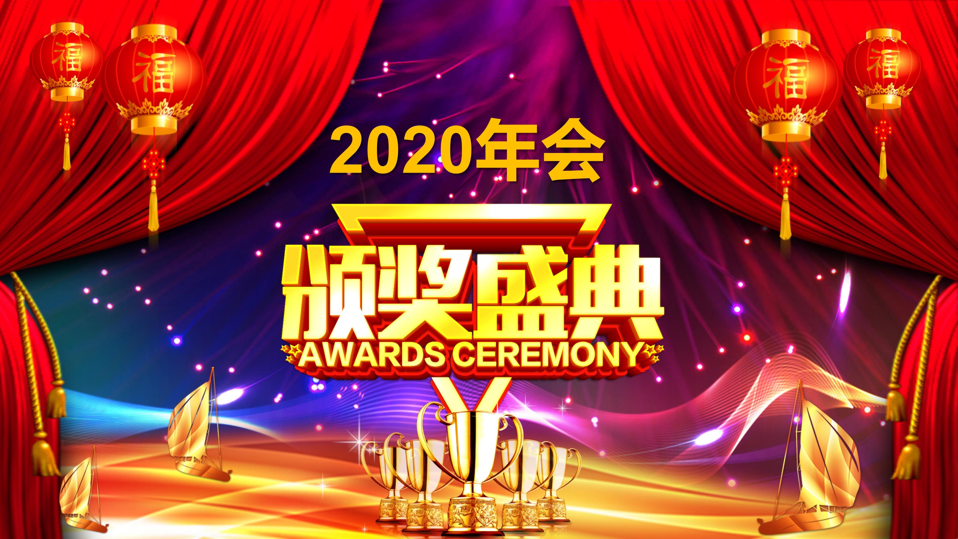 鼠年年会颁奖ppt模板