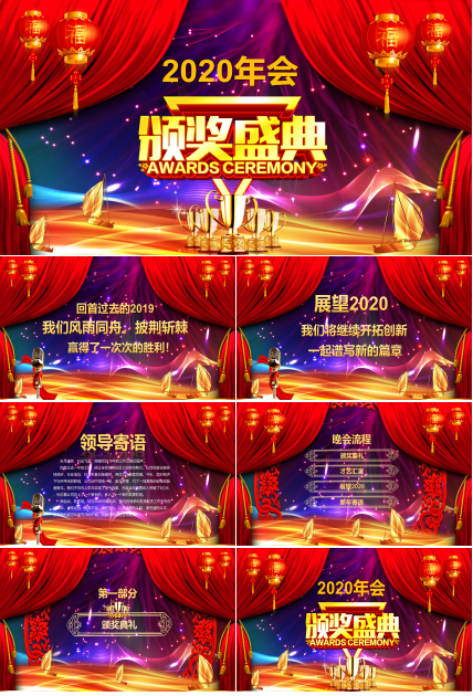 鼠年年会颁奖ppt模板