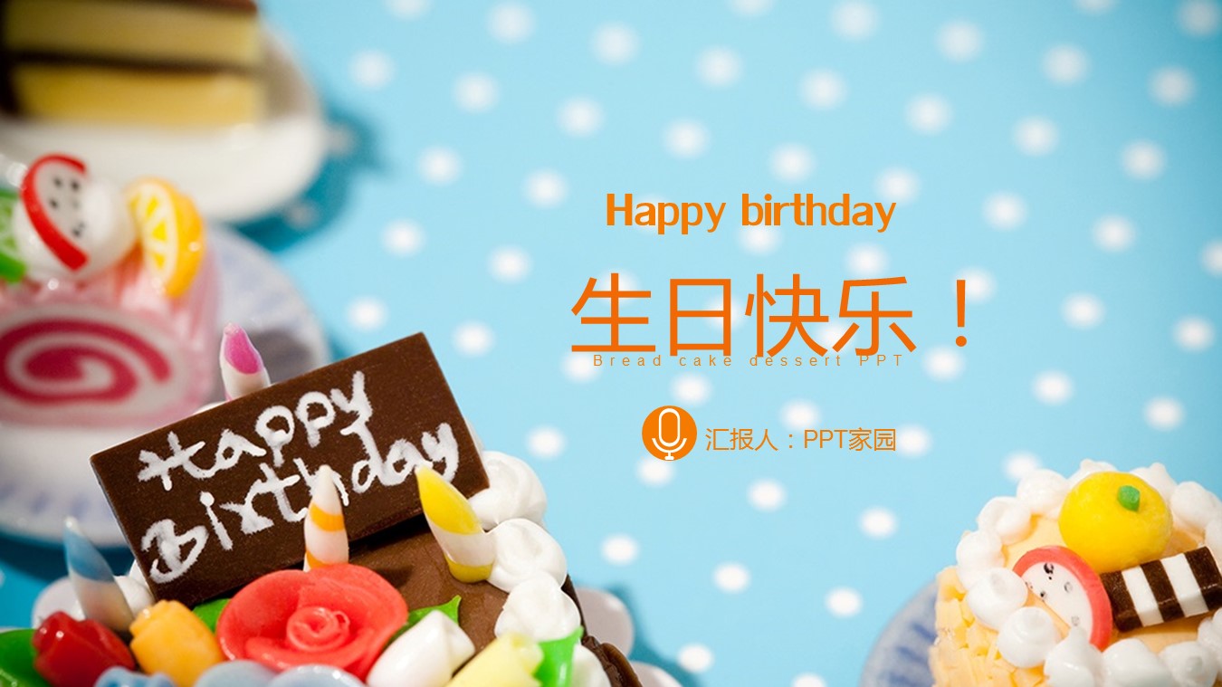 祝福生日快乐ppt模板
