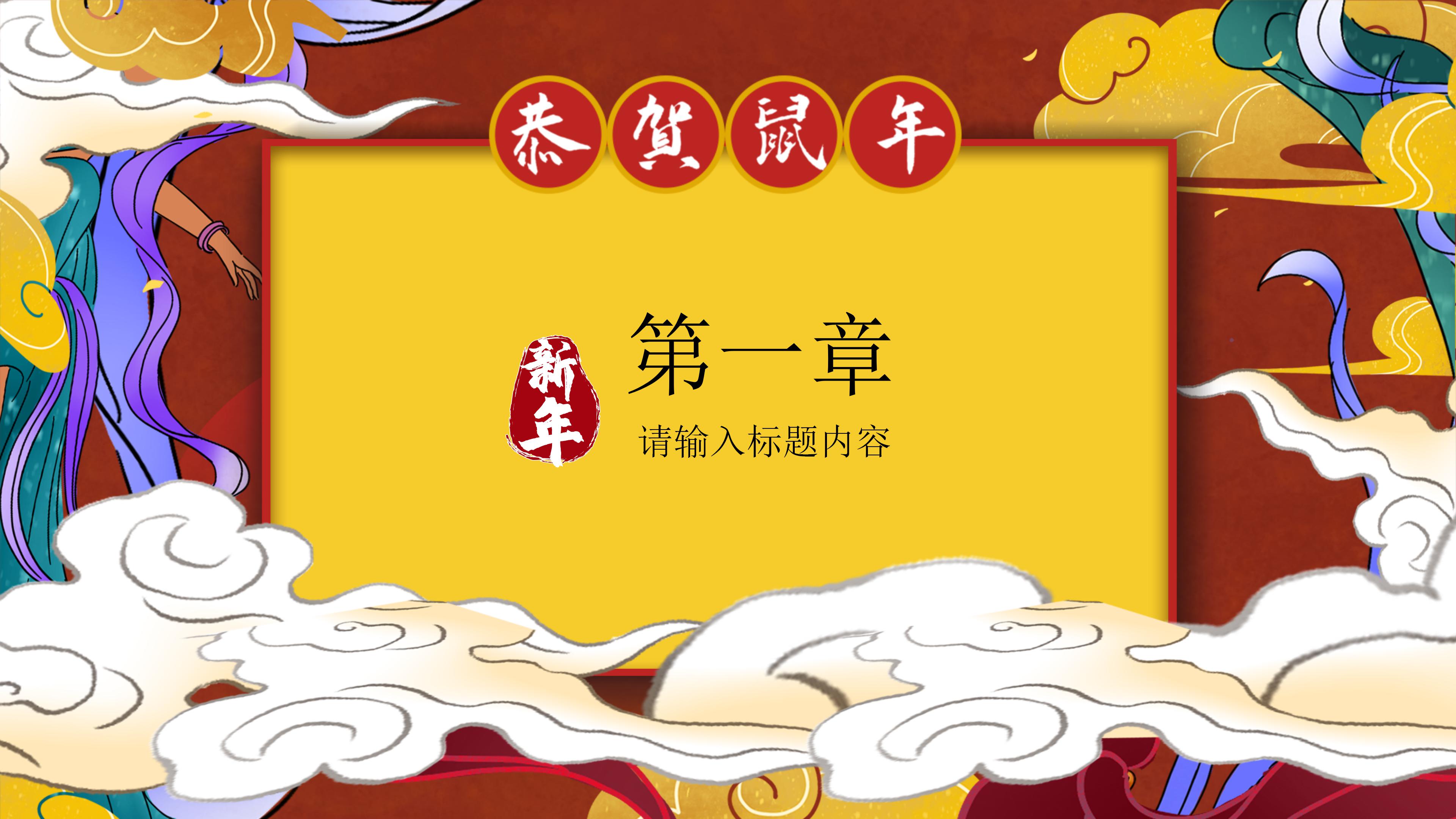 鼠年春节制作ppt模板