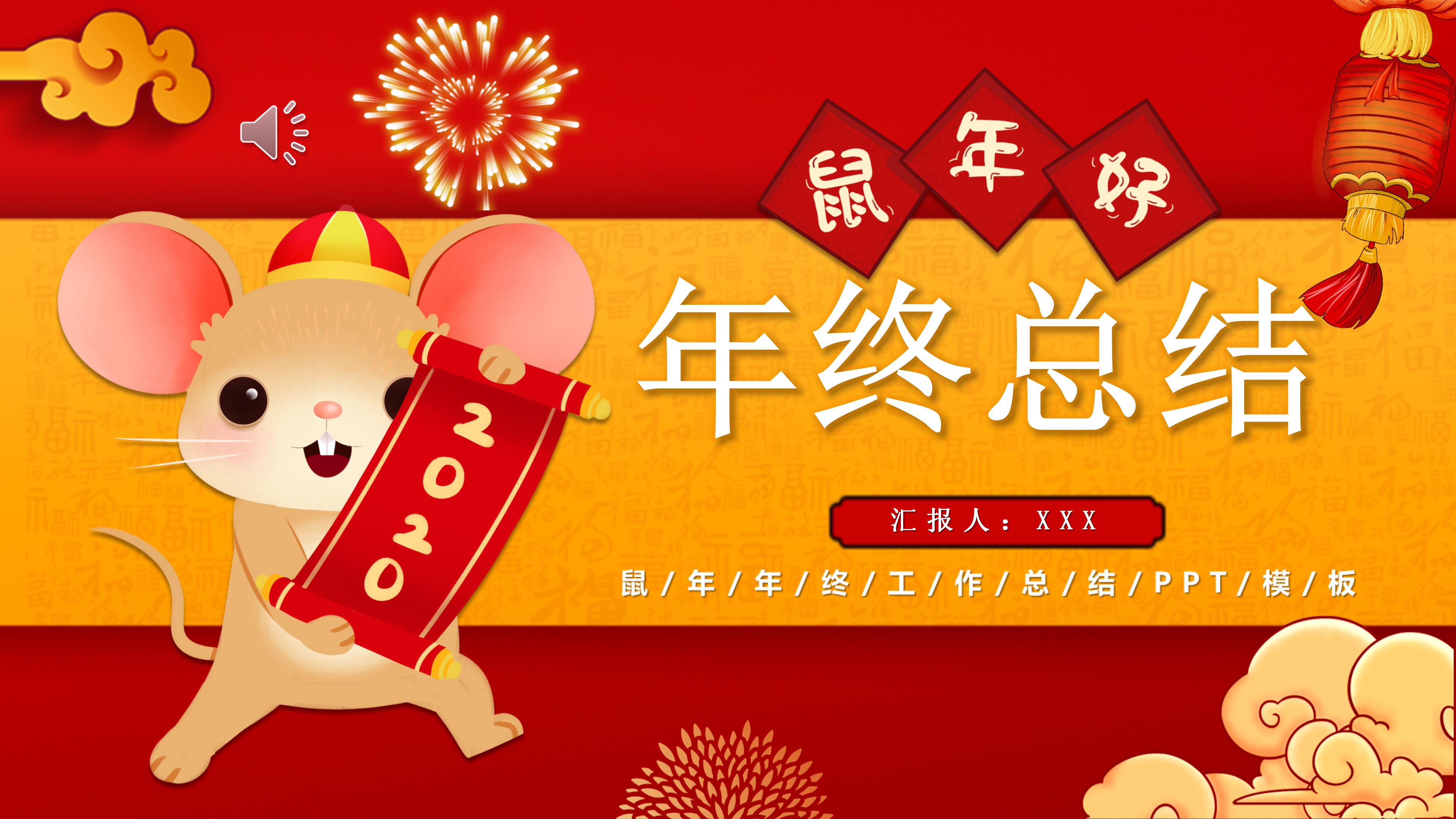 鼠年年终总结ppt模板