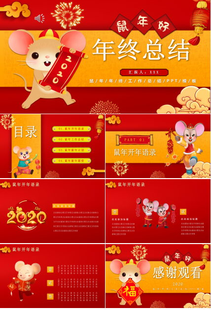 鼠年年终总结ppt模板