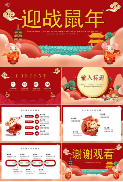 鼠年春节设计ppt模板
