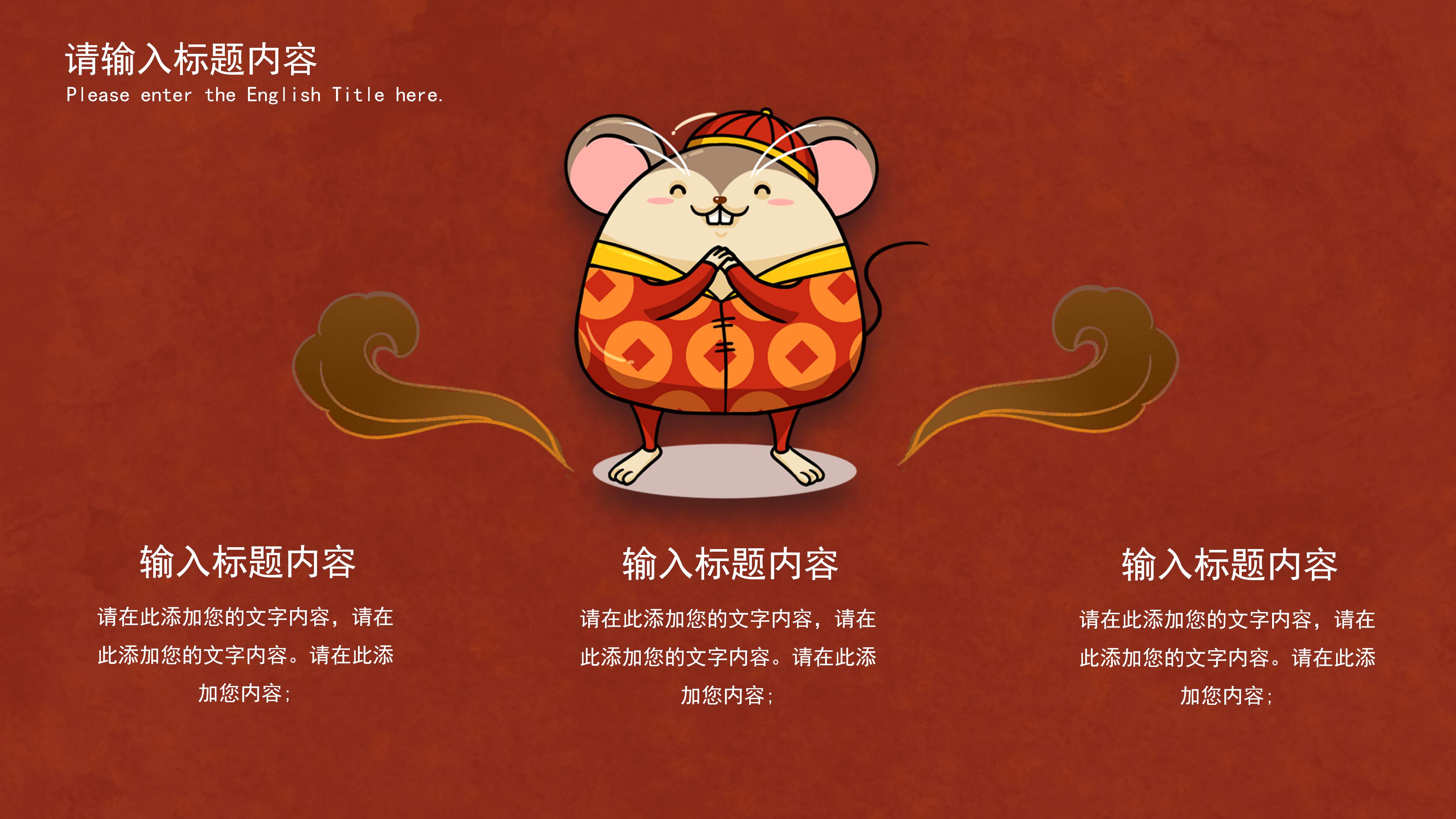 鼠年春节制作ppt模板