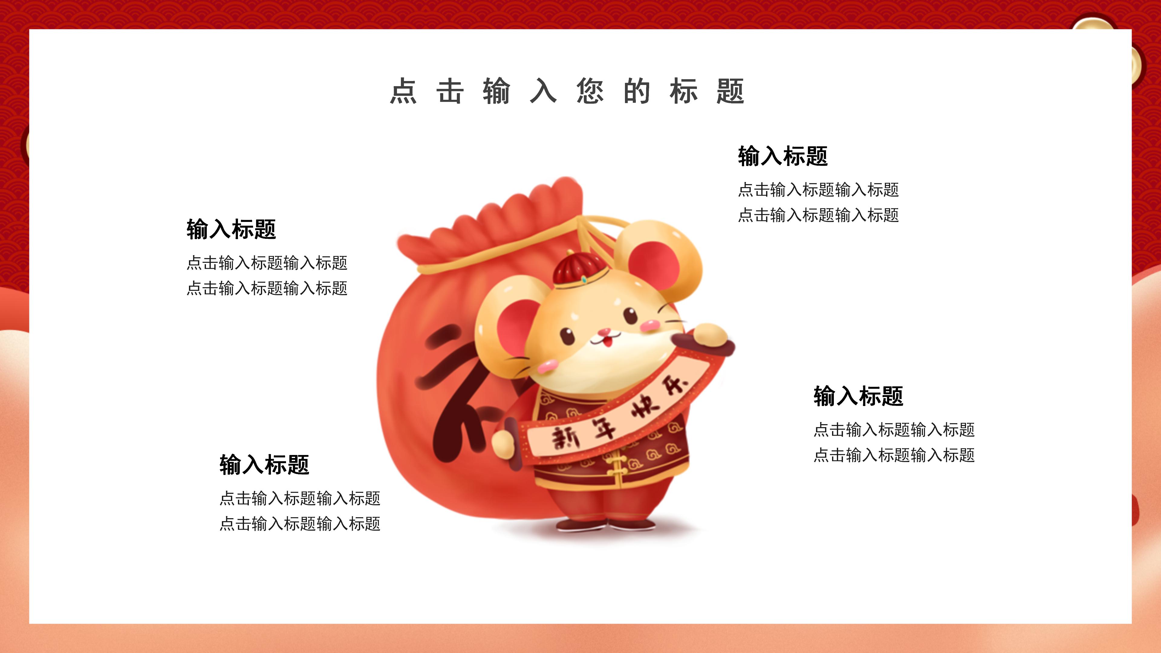 鼠年春节设计ppt模板