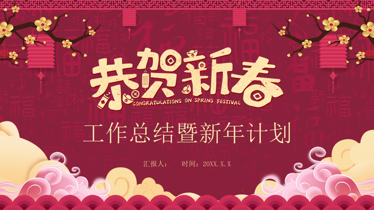 鼠年新年计划ppt模板