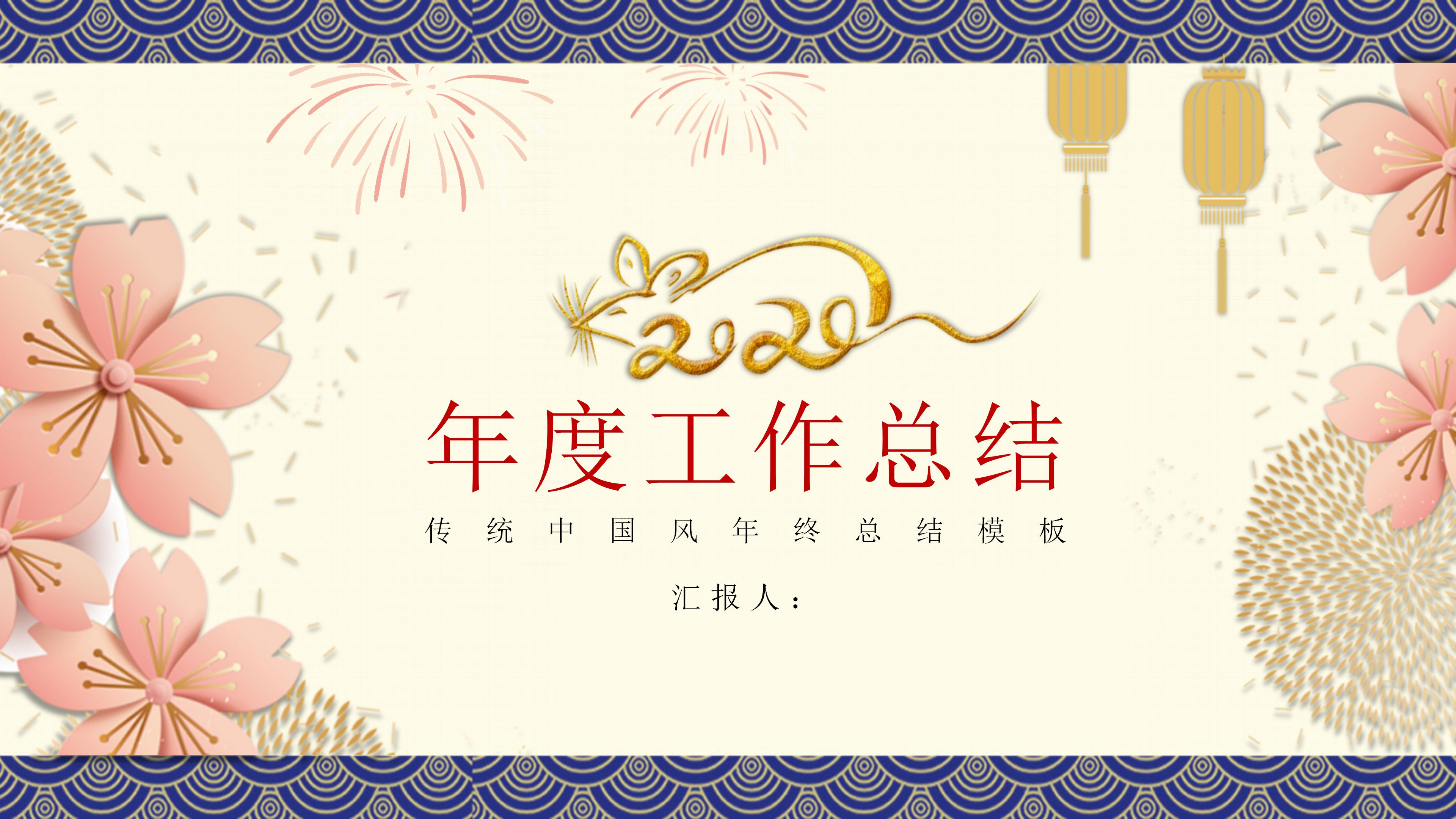 鼠年年度工作总结ppt模板